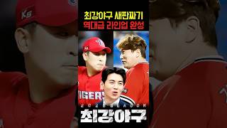최강야구 새판짜기 역대급 라인업 완성