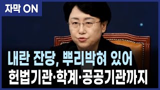 [자막] 내란 잔당이 헌법기관·학계·공공기관까지… 내란은 계속된다, 김선민 조국혁신당 대표 권한대행
