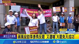 蔣萬安助李彥秀反罷 又遭嗆"大罷免大成功" 藍反罷出招"母雞帶小雞" 綠.罷團夾擊戰反攻│記者 王郁蓁 王承義 呂彥 石明啟│台灣要聞20250710│三立iNEWS