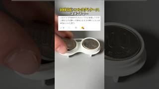 100円玉ピッタリング動画・コメントの説を検証 #エコリング  #暮らし #豆知識 #裏技