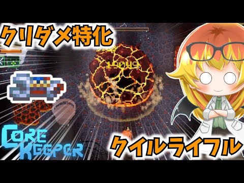 【Core Keeper】クイルライフルを活かす装備構成にしたい地下探索‼【コアキーパーゆっくり実況part34】