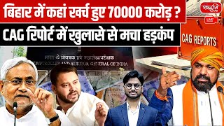 Bihar CAG Report: ₹70,000 Crore Scam in Bihar? | CAG Report Reveals Shocking Details! | UPSC