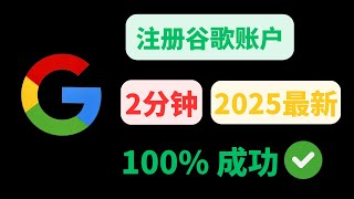 2025最新Gmail注册方法，轻松创建Gmail, Gemini, Youtube等账号，1次拥有无数个谷歌账号，解决中国手机号码无法注册
