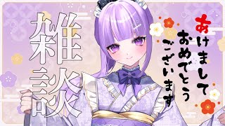 【雑談】ことよろ雑談！久しぶり～(=^・^=)　#雑談