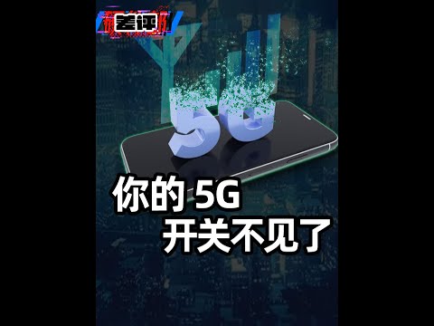 5G 开关没了，以后手机都不让选 4G 了？