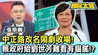 中正路改名鬧劇收場! 賴政府給劉世芳難看有貓膩!?【#國民大會 精華】20250606(1/4) #張斯綱 #謝寒冰