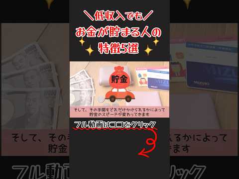 【お金を貯めたい人へ】お金が貯まる人の特徴5選！ #節約主婦 #節約生活 #節約術