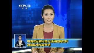 中国就钓鱼岛领海基线发声明