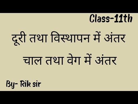 दूरी और विस्थापन में अंतर  चाल तथा वेग में अंतर Class 11