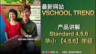 【Vschool Trend - SJCK Standard 4 5 6 课程 】- 线上学习系统 #vkidstrend #vschooltrend