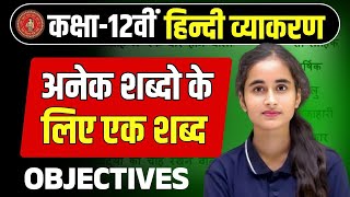 CLASS12TH HINDI GRAMMAR || अनेक शब्दों के एक शब्द ||  MOST IMPORTANT OBJECTIVE QUESTION SOLUTION