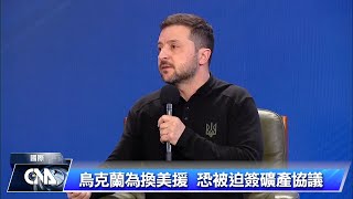 烏克蘭為換取美援 恐被迫簽礦產協議｜中央社影音新聞