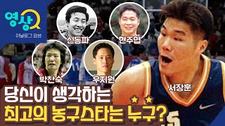 1960년대부터 한국 농구 레전드만 모아봤다!! 서장훈·현주엽·우지원·박찬숙·신동파 현역 리즈 시절 경기 영상 모음