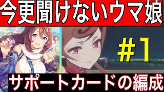 【ウマ娘】今更聞けないウマ娘1！サポートカードの編成について！【#ウマ娘/サポートカード/初心者】