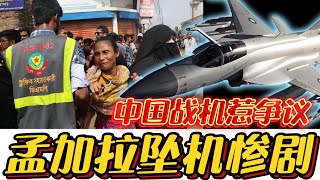 Bangladesh crash: Chinese jet blamed? Upgrade NOW!
