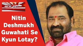 Maharashtra Political Crisis l Nitin Deshmukh Guwahati Se Achanak Apne Ghar Lotay l News18 Urdu