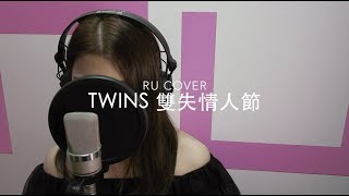 Twins｜雙失情人節 (cover by RU)