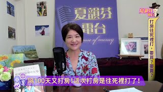隔100天又打房了！這次打房是往死裡打了！