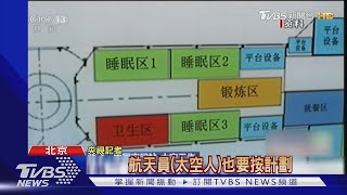 中國大陸首度 太空人登自建太空站 手提箱.自行車吸睛 ｜TVBS新聞
