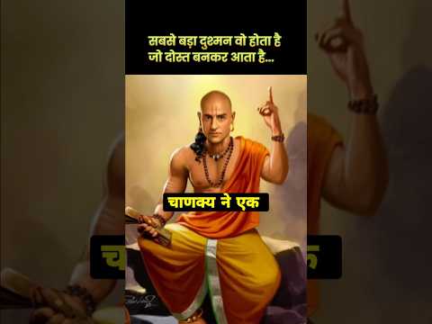 कभी-कभी सबसे ज़्यादा खतरनाक लोग,तुम्हारे सबसे करीब होते हैं। PsychiJunction #चाणक्यनीति #motivation