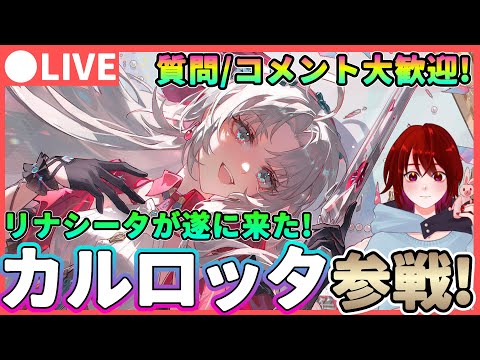 【鳴潮】遂にリナシータが来た!「カルロッタ」参戦!★ 質問、コメント大歓迎です! 使用感やローテーションを確かめます!PS5もリリース【めいちょう/WuWa】 カルロッタ ロココ Ver2.0 アプデ