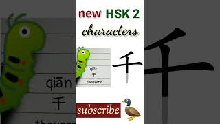 千 | new hsk 2 character writing Chinese writing hsk2