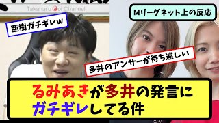 【Mリーグ】るみあきVS多井、勃発【ネットの反応まとめ】