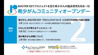 希少がんコミュニティオープンデー2023「2. 講演前半」【国立がん研究センター 中央病院】