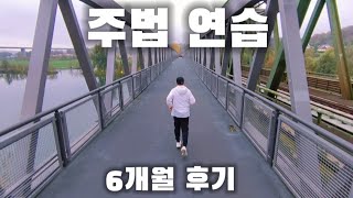 썬코치님 주법 6개월 후기 | 저는 이렇게 연습합니다 | 달리기 러닝 자세