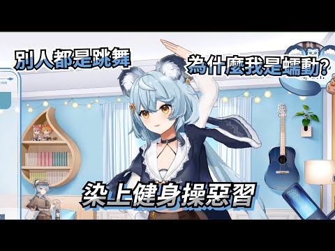 【澪 Rei】染上健身操惡習