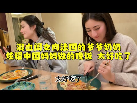 【法国四姐】混血閨女向法國的爺爺奶奶炫耀中國媽媽做的晚飯太好吃了