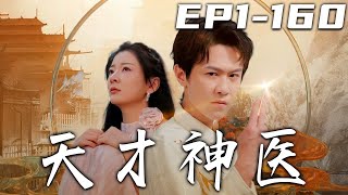 《天才神醫》第1~160集【高清完結合集】丨天下醫武第二，在我眼裏還是不夠看！師傅雲遊歸來，告訴我該下山娶親了！治病救人懸壺濟世，行俠仗義懲惡揚善！守護心愛之人，走向人生巅峰！#短剧#逆袭 #盛世短剧