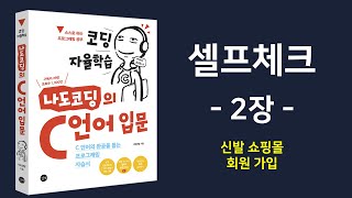 C 언어 셀프체크 2장 풀이 【코딩 자율학습, 나도코딩의 C 언어 입문】