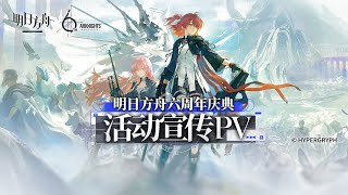 6th Anniversary Event PV | Arknights/明日方舟 CN/大陸版 6周年