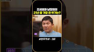 조세호와 남창희의 21년 우정 중 가장 큰 위기는? #현무카세 #g3bh2