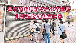 【岸伯時評】大班西餅紅色資本家漏夜調走現金理應刑事追究而非再次公帑埋單。【岸伯時評】250626 Thur