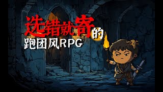 一款貌不惊人却很有冒险感的跑团风RPG游戏