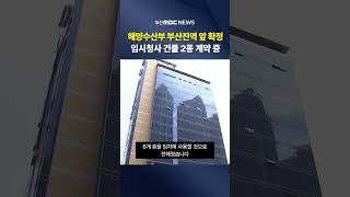 해양수산부 부산진역 앞 확정, 임시청사 건물 2동 계약 중