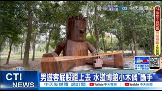 【每日必看】男遊客屁股蹬上去 水道博館小木偶"斷手"｜台北大學累計4人確診 校方恢復實體上課 引不滿 @中天新聞CtiNews  20220411