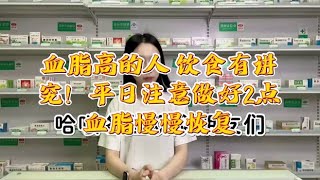 血脂高的人，饮食有讲究！平日注意做好2点，血脂慢慢恢复,健康养生,健康常识