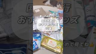 忘れ物ゼロ ✈️おすすめグッズ20選！    #旅行 #便利グッズ #購入品紹介