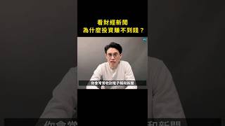 看財經新聞，為什麼賺不到錢？ #股票 #股票教學影片 #技術分析 #投資理財 #學吧