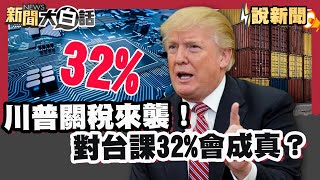 川普關稅來襲！對台課32%會成真？ 8/1大限將至有國家壓線達協議 半導體關稅露出曙光？ 美股創新高可望鬆關稅【#大白話說新聞】#關稅#川普#半導體