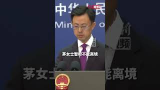 美国一银行高管在华被限制出境 外交部：涉及刑事案件 中方依法采取措施