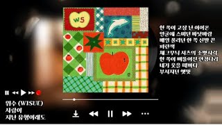 위수 (WISUE) - 사랑이 지난 유행이래도 (Even if Love is Past Thing)