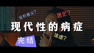 【现代性的病症.完】"重新审视存在与意义：超越传统逻辑，探索异乎寻常的思考"