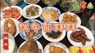 端午節拜拜