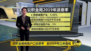 八点最热报 22/02/2020   公积金局派息率创2008年以来最低！
