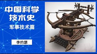 中国科学技术史 军事技术 07 中国古典战争理论的其他组成部分