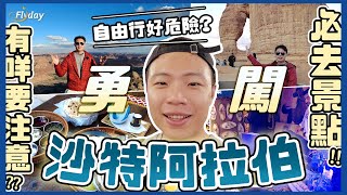 🇸🇦勇闖沙特阿拉伯！係咪好危險？😨 夜訪陵墓🫣 必去景點推介😍 竟然有網紅打卡早餐🥣｜冷門旅遊國家｜沙特阿拉伯｜Flyday HK